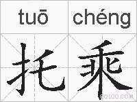 托乘的拼音