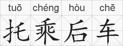 托乘后车的拼音