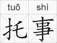 托事的拼音
