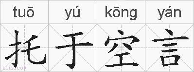 托于空言的拼音