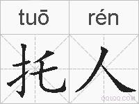 托人的拼音