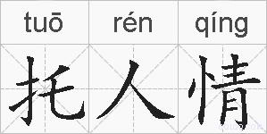 托人情的拼音