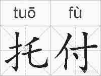 托付的拼音