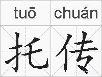 托传的拼音