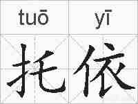托依的拼音