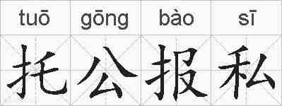 托公报私的拼音