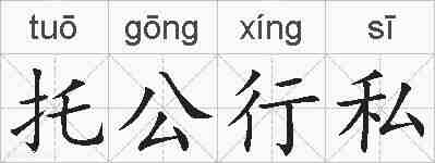 托公行私的拼音