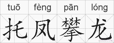 托凤攀龙的拼音