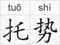 托势的拼音
