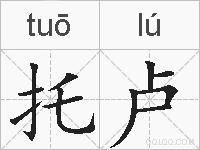托卢的拼音