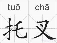 托叉的拼音