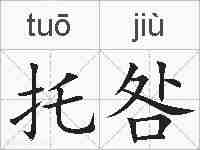 托咎的拼音