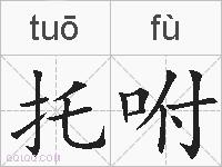 托咐的拼音