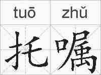 托嘱的拼音