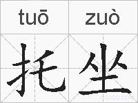 托坐的拼音