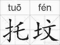 托坟的拼音