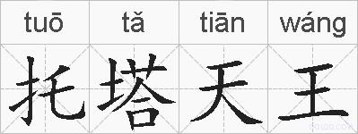 托塔天王的拼音