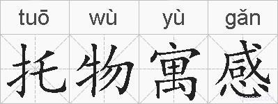 托物寓感的拼音