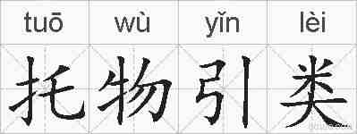 托物引类的拼音