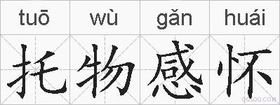 托物感怀的拼音