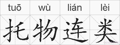 托物连类的拼音