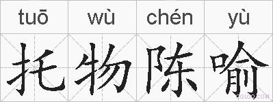 托物陈喻的拼音