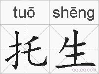 托生的拼音