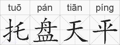 托盘天平的拼音