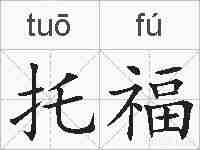 托福的拼音
