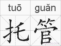 托管的拼音