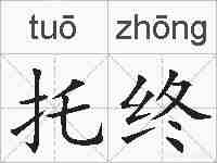 托终的拼音