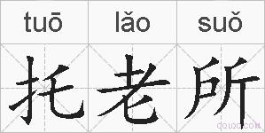 托老所的拼音