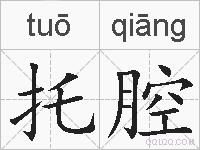 托腔的拼音