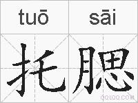 托腮的拼音