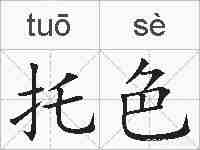 托色的拼音