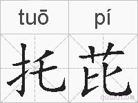 托芘的拼音