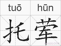托荤的拼音