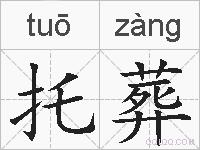 托葬的拼音