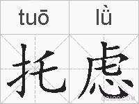 托虑的拼音