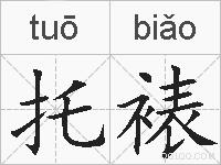 托裱的拼音