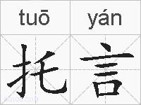 托言的拼音