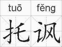 托讽的拼音