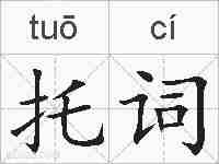 托词的拼音