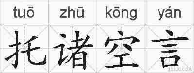 托诸空言的拼音