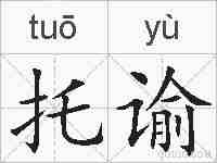 托谕的拼音