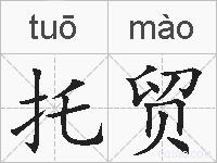 托贸的拼音