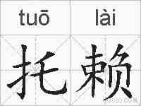 托赖的拼音
