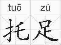 托足的拼音