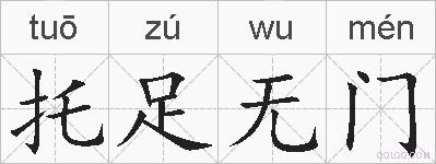 托足无门的拼音