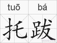 托跋的拼音